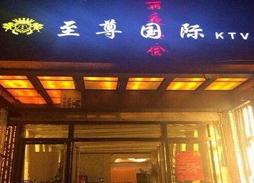 朔城哪个KTV少爷男模妹子服务好-至尊国际KTV消费价格服务点评