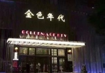 朔城KTV陪唱男公关哪家最便宜-金色年代KTV便宜消费点评